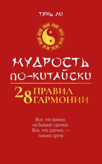 Тянь Ли. Мудрость по-китайски: 28 правил гармонии