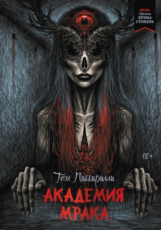 . Академия мрака