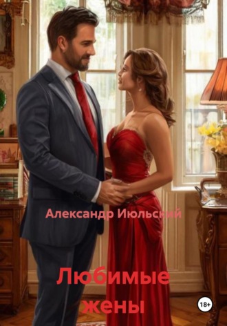 Александр Июльский. Любимые жены
