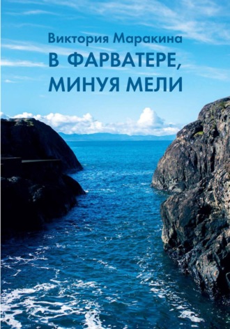 . В фарватере, минуя мели