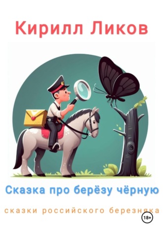 Кирилл Ликов. Сказка про березу черную