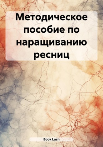 Lash Book. Методическое пособие по наращиванию ресниц