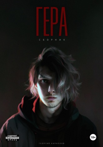 Георгий Кириллов. Гера
