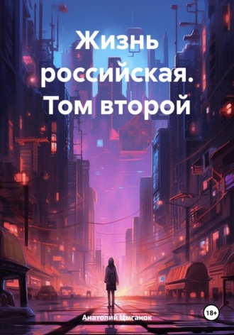 Анатолий Цыганок. Жизнь российская. Том второй