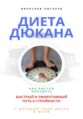 Вячеслав Пигарев. Диета Дюкана: быстрый и эффективный путь к стройности