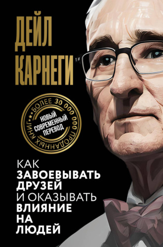 . Как завоевывать друзей и оказывать влияние на людей