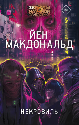 Йен Макдональд. Некровиль