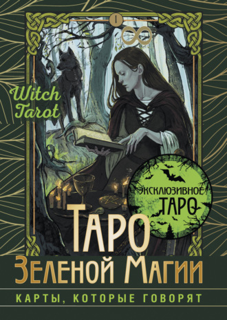. Таро Зеленой магии. Witch Tarot. Карты, которые говорят