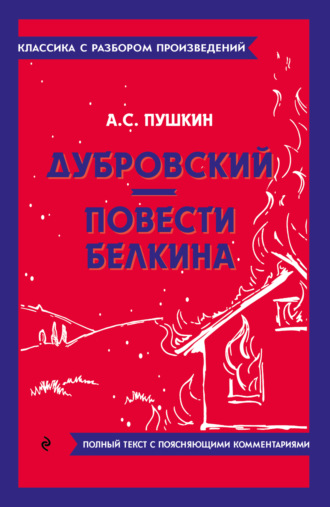Александр Пушкин. Дубровский. Повести Белкина. Полный текст с поясняющими комментариями
