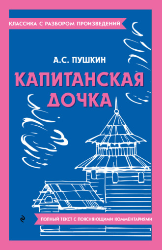 Александр Пушкин. Капитанская дочка. Полный текст с поясняющими комментариями