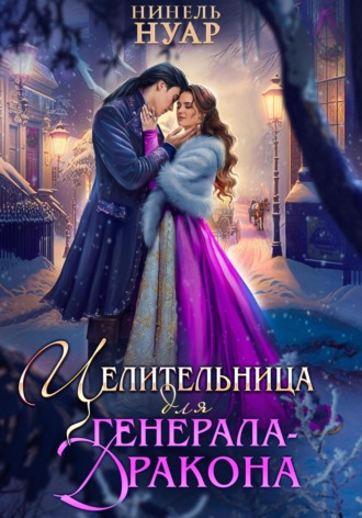 Нинель Нуар. Целительница для генерала-дракона