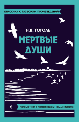 . Мёртвые души. Полный текст с поясняющими комментариями