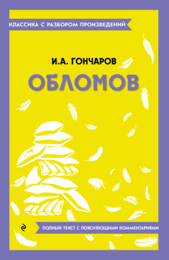 Иван Гончаров. Обломов. Полный текст с поясняющими комментариями