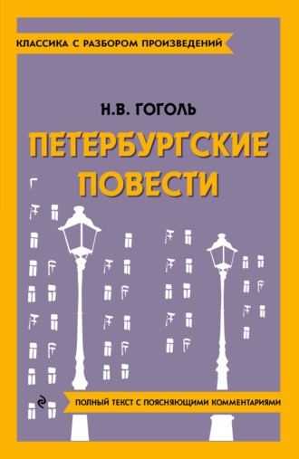 . Петербургские повести. Полный текст с поясняющими комментариями