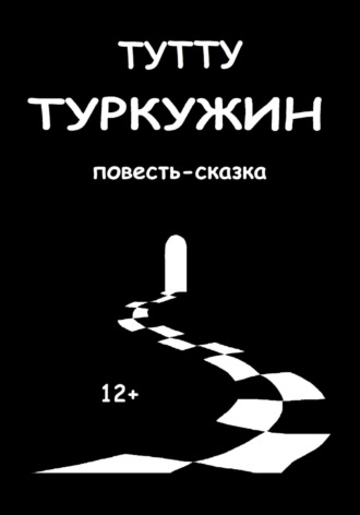 . Туркужин