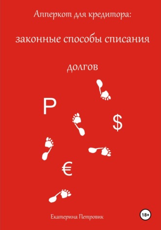 . Апперкот для кредитора: законные способы списания долгов