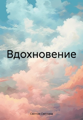 Светлана Светлая. Вдохновение