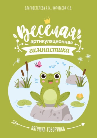 Анна Благодетелева. Весёлая артикуляционная гимнастика «Лягушка-говорушка»