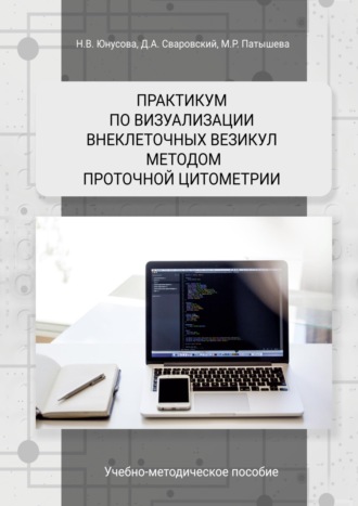 Н. В. Юнусова. Практикум по визуализации внеклеточных везикул методом проточной цитометрии