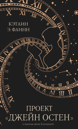 Кэтлин Э. Флинн. Проект «Джейн Остен»