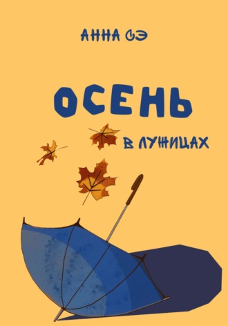 Анна Сэ. Осень в лужицах