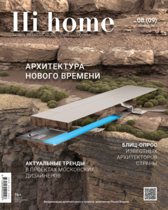 . Hi home Москва № 08 (09) Октябрь 2023