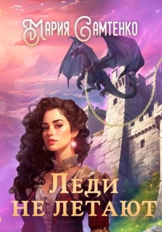 . Леди не летают