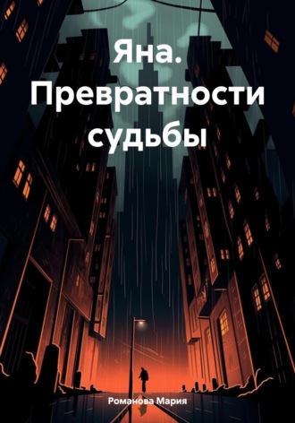 Мария Романова. Яна. Превратности судьбы