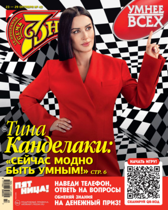 . Семь дней ТВ-программа №43/2023