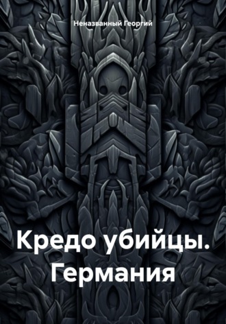 Георгий Неназванный. Кредо убийцы. Германия