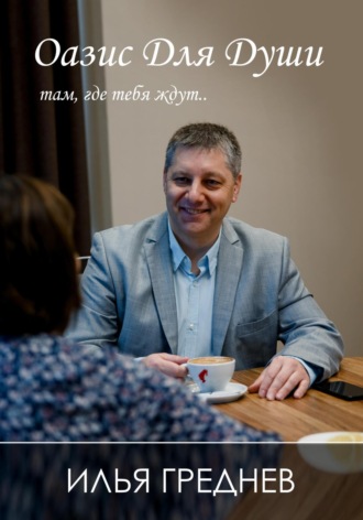 Илья Греднев. Оазис для души – там, где тебя ждут…