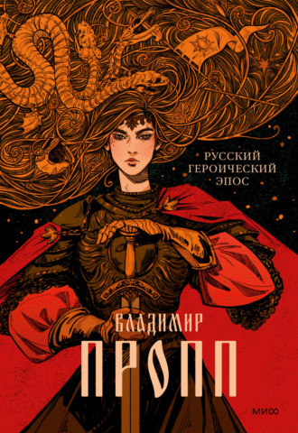 . Русский героический эпос