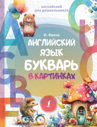 И. Френк. Английский язык. Букварь в картинках