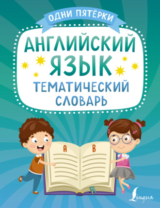 . Английский язык. Тематический словарь