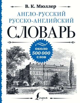 . Англо-русский русско-английский словарь. Около 500 000 слов