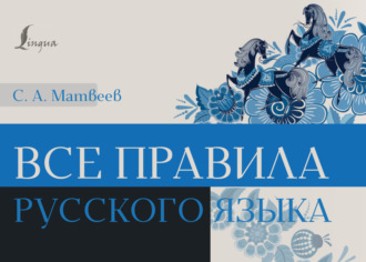 С. А. Матвеев. Все правила русского языка