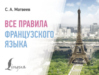 . Все правила французского языка