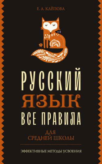 . Все правила. Русский язык для средней школы