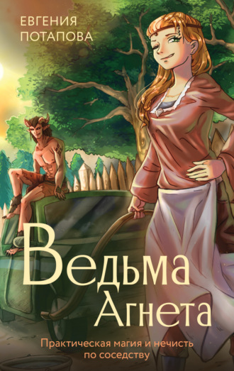 . Ведьма Агнета. Практическая магия и нечисть по соседству