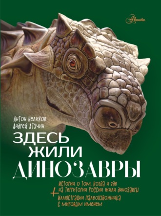 Антон Нелихов. Здесь жили динозавры