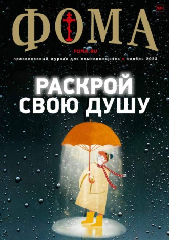 . Журнал «Фома». № 11(247) / 2023