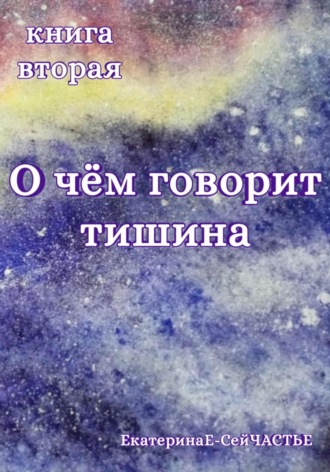 . О чём говорит тишина. Книга вторая