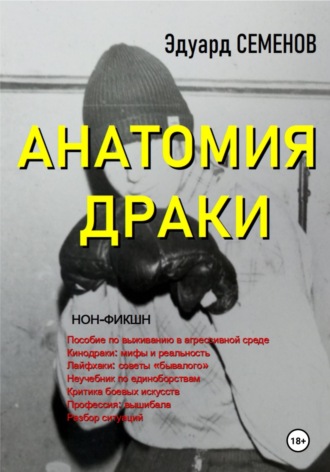 . Анатомия драки