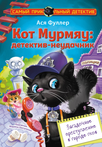 Ася Фуллер. Кот Мурмяу: детектив-неудачник. Загадочное преступление в городе псов