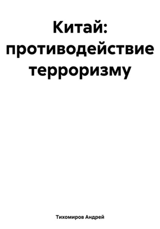 Андрей Тихомиров. Китай: противодействие терроризму