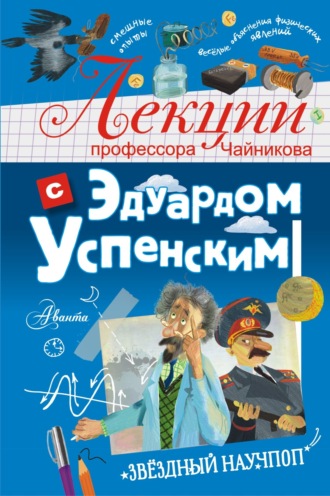Эдуард Успенский. Лекции профессора Чайникова с Эдуардом Успенским