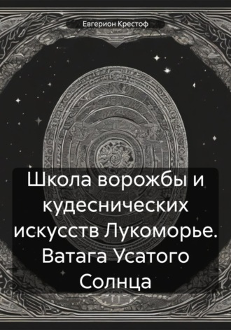 Крестоф Евгерион. Школа ворожбы и кудеснических искусств Лукоморье. Ватага Усатого Солнца