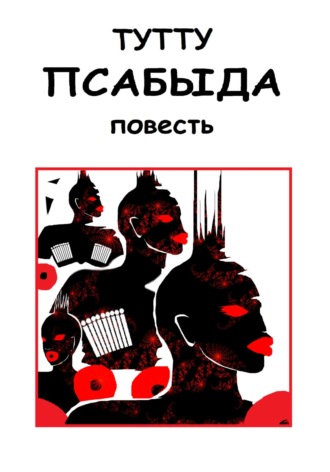 ТУТТУ. Псабыда