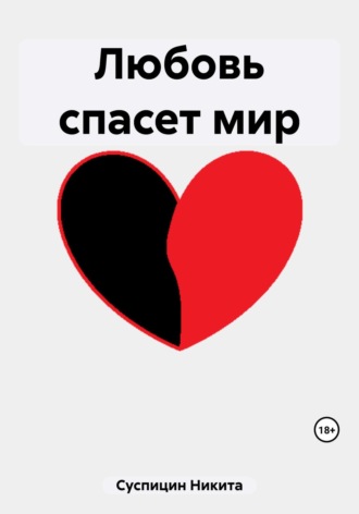 Никита Алексеевич Суспицин. Любовь спасет мир