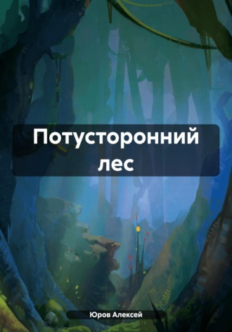 Алексей Владимирович Юров. Потусторонний лес